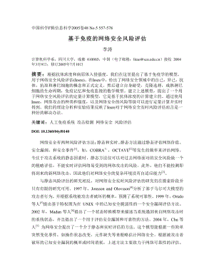 外文翻译-基于免疫的网络安全风险评估.pdf