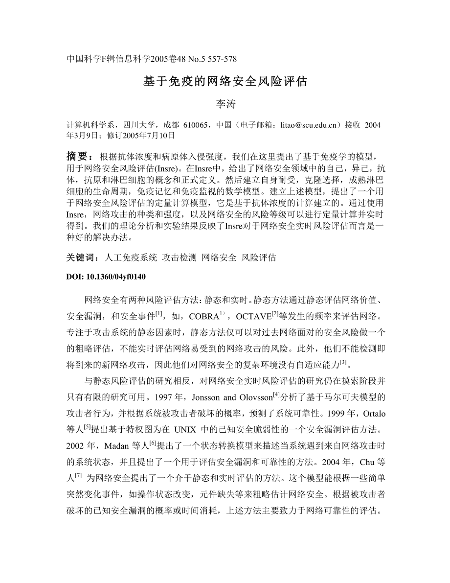 外文翻译-基于免疫的网络安全风险评估.pdf_第1页
