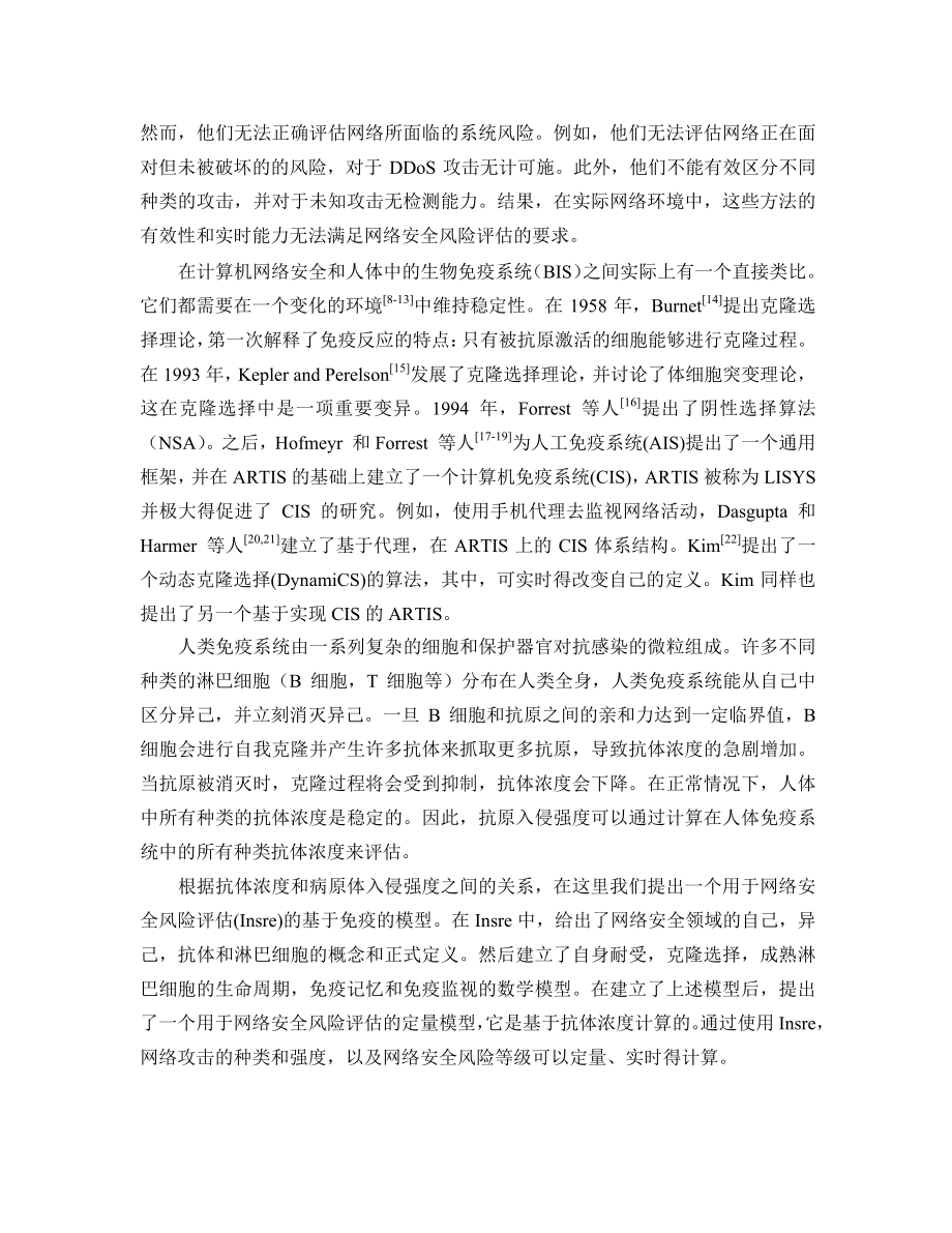 外文翻译-基于免疫的网络安全风险评估.pdf_第2页