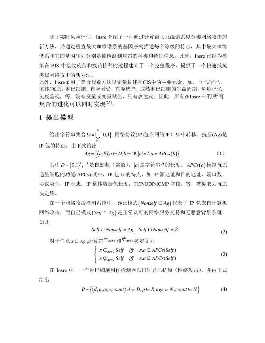 外文翻译-基于免疫的网络安全风险评估.pdf_第3页