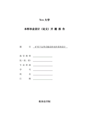 矿用下运带式输送机电控系统设计-开题报告.doc