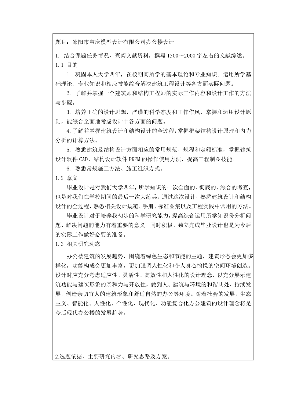宝庆模型设计有限公司办公楼设计-开题报告.doc_第3页