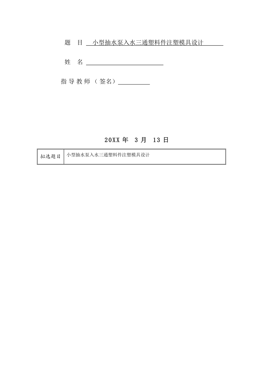 小型抽水泵入水三通塑料件注射模具设计-开题报告.docx_第2页