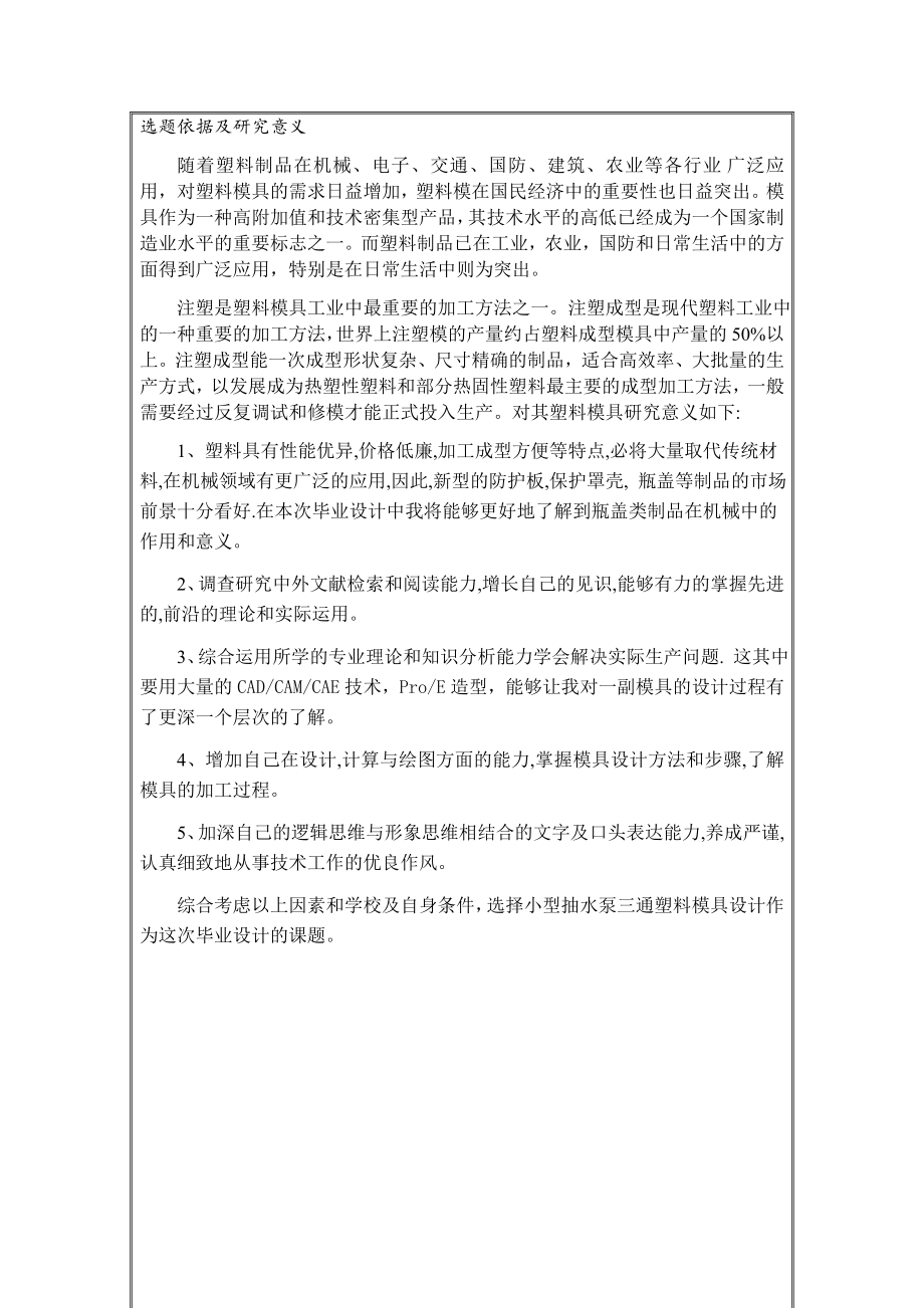 小型抽水泵入水三通塑料件注射模具设计-开题报告.docx_第3页