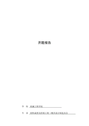 小型抽水泵入水三通塑料件注射模具设计-开题报告.docx