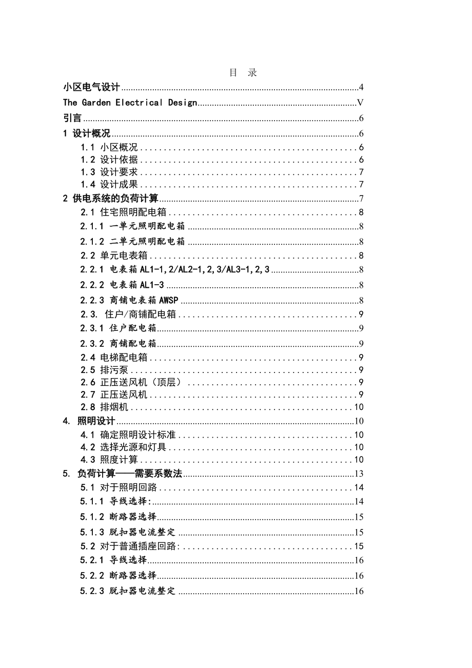 东方小区电气设计计算书.doc_第1页