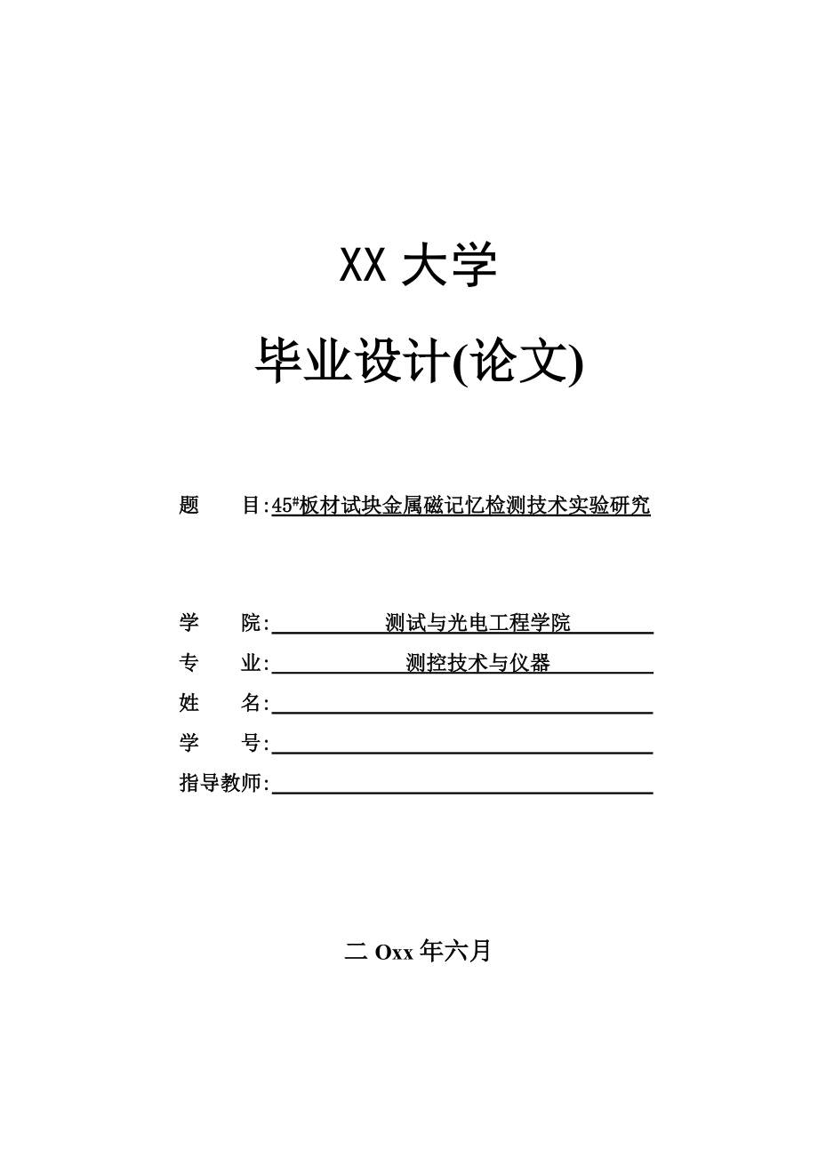 45#板材试块金属磁记忆检测技术试验研究【测控技术与仪器专业资料】.zip