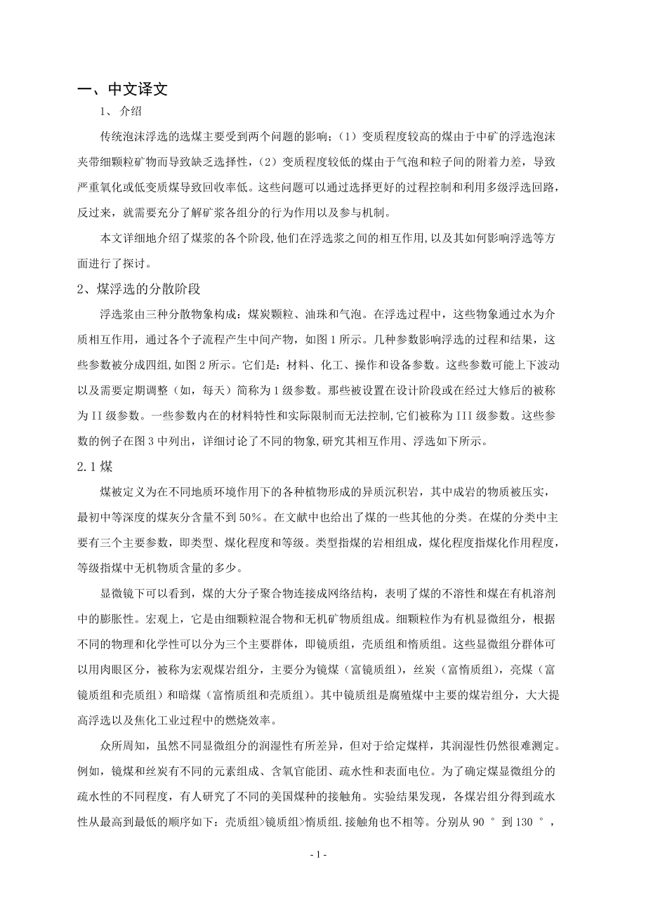 外文翻译-浮选中粒度的影响以及煤粒的固定性.doc_第1页