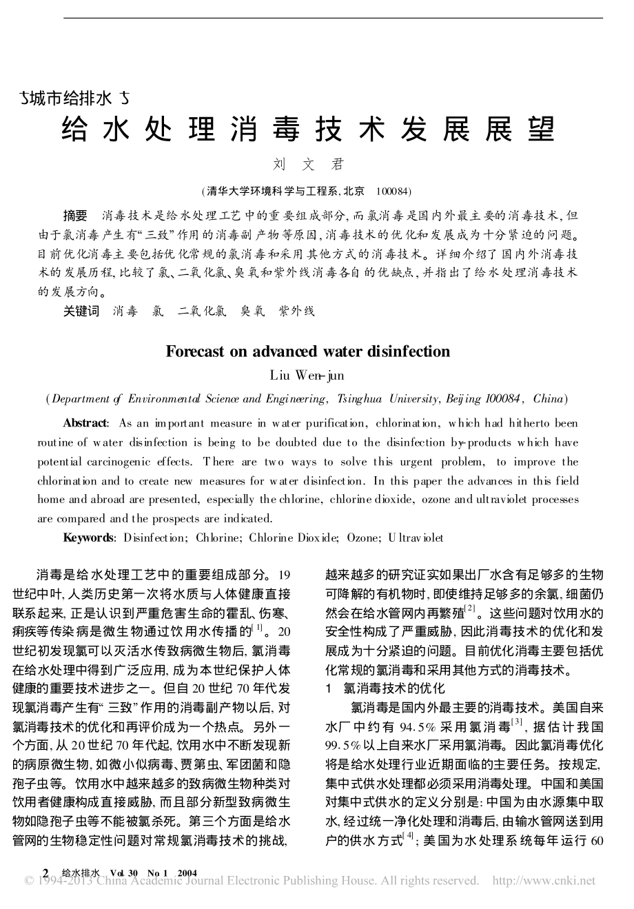 参考文献-给水处理消毒技术发展展望.pdf_第1页
