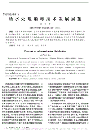 参考文献-给水处理消毒技术发展展望.pdf