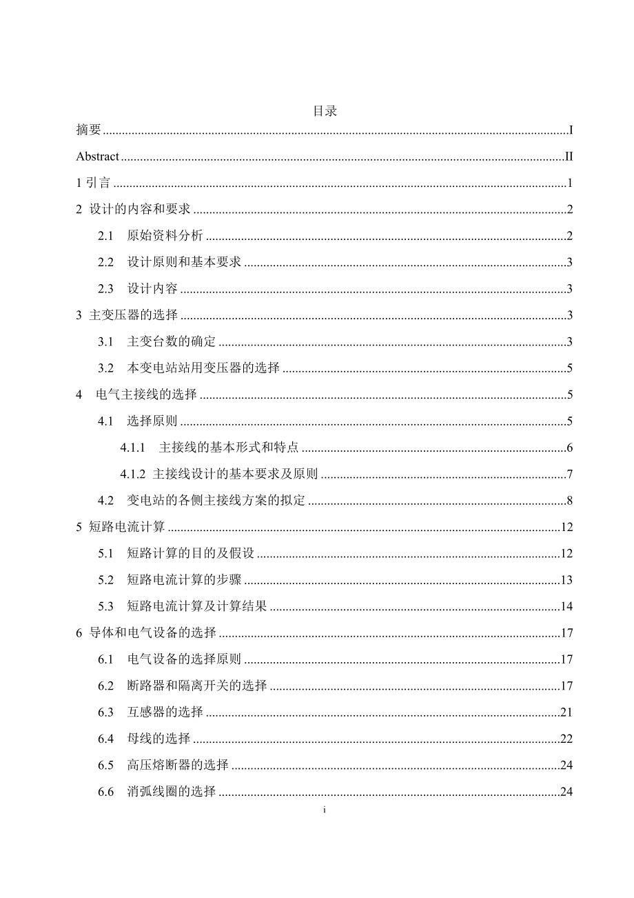 110kV阳宁市变电站电气设计计算书.doc_第1页
