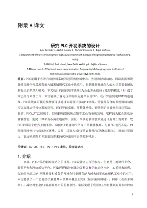 外文翻译-研究PLC开发系统的设计.doc