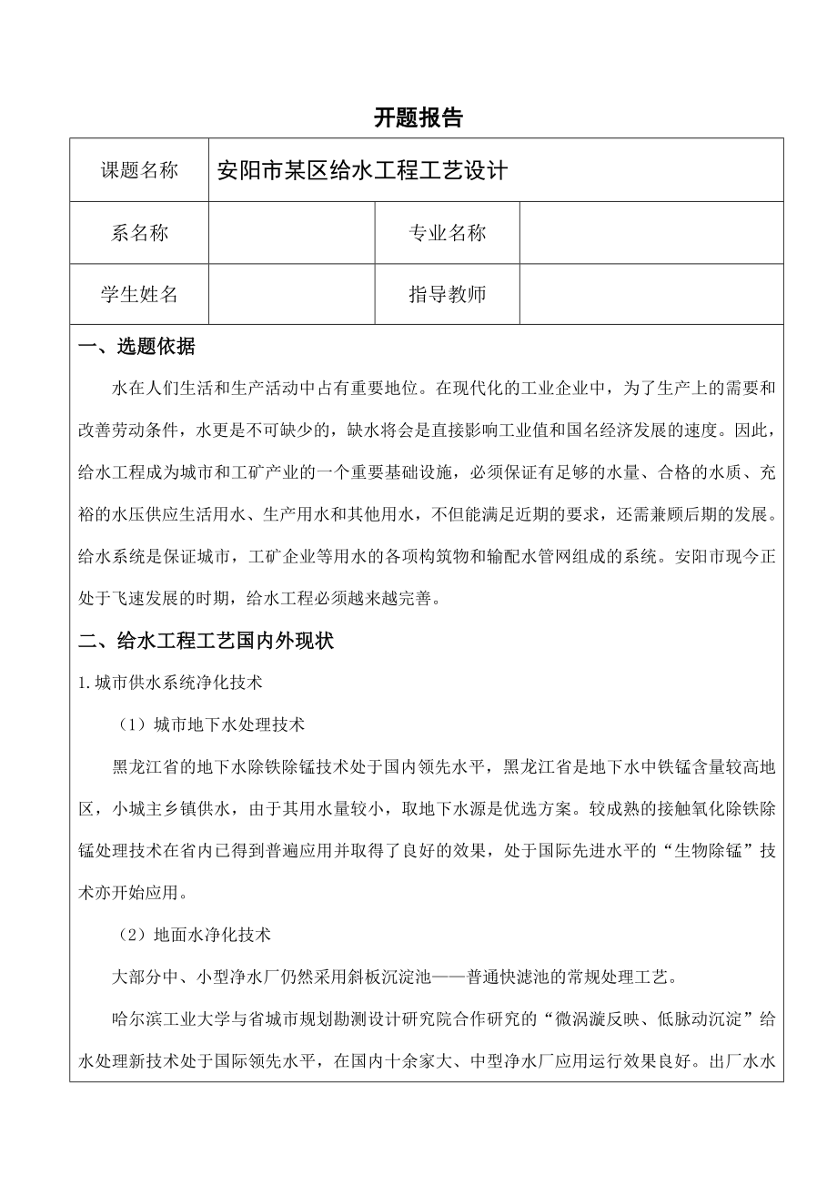 安阳市某某区给水工程工艺设计-开题报告.doc_第1页