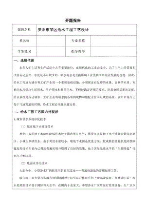 安阳市某某区给水工程工艺设计-开题报告.doc