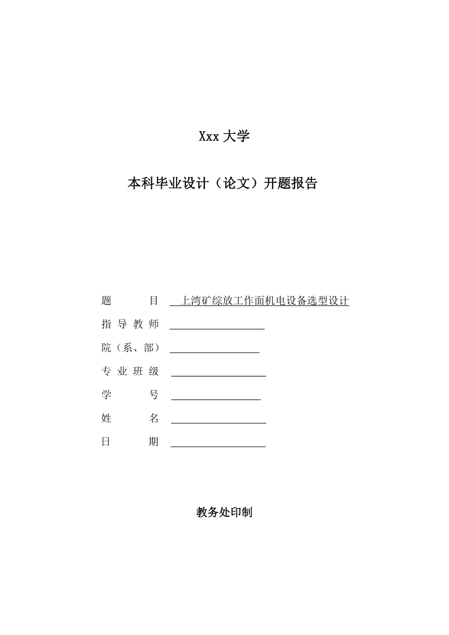 上湾矿综放工作面机电设备选型设计-开题报告.doc_第1页
