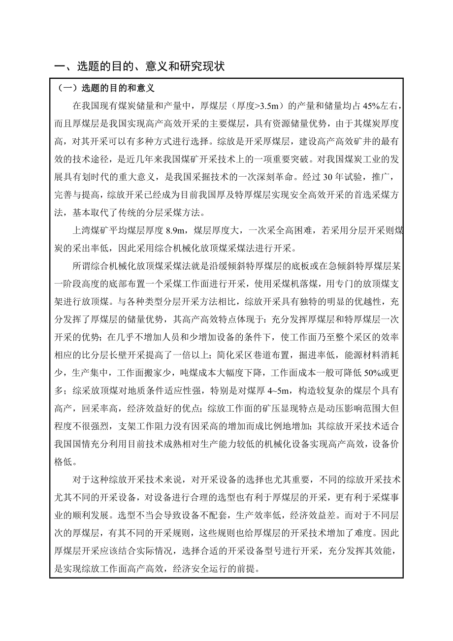 上湾矿综放工作面机电设备选型设计-开题报告.doc_第2页