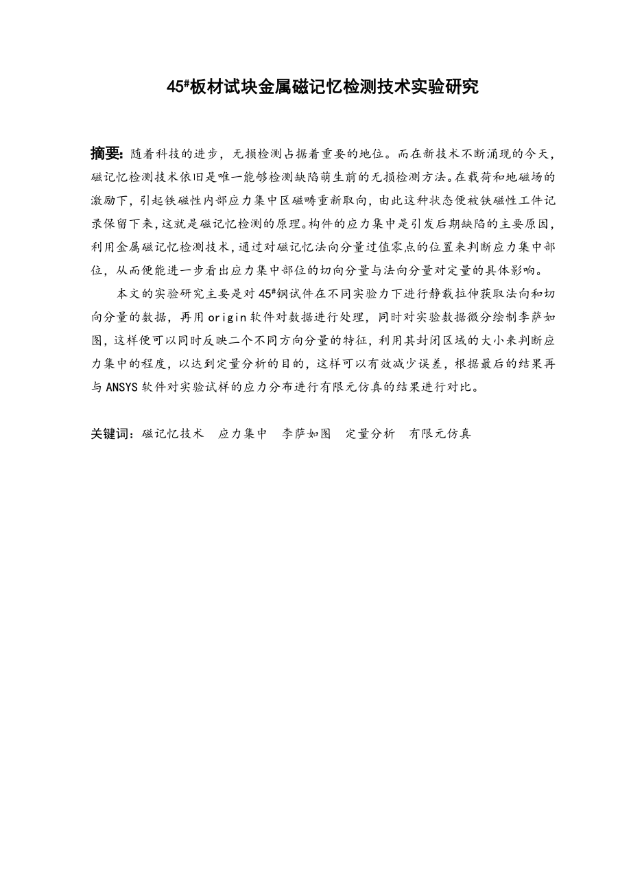 45#板材试块金属磁记忆检测技术试验研究.doc_第2页