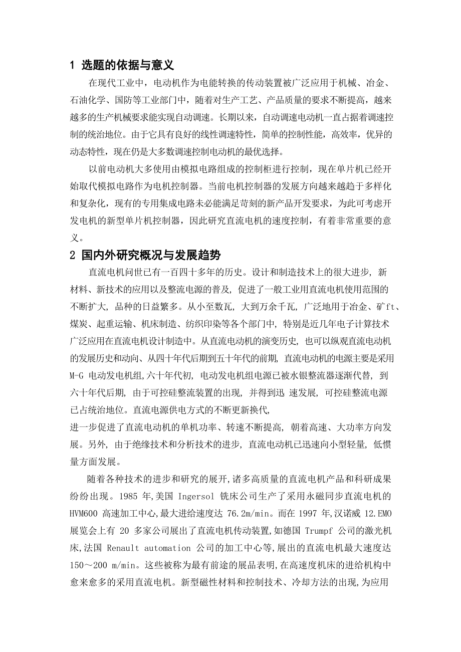 大功率电动机调速控制的硬件设计-开题报告.doc_第2页