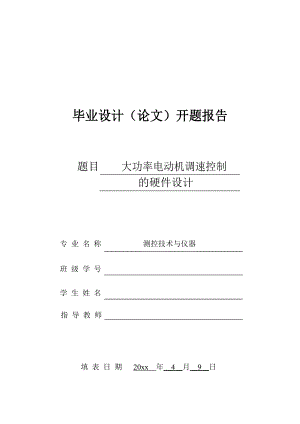 大功率电动机调速控制的硬件设计-开题报告.doc