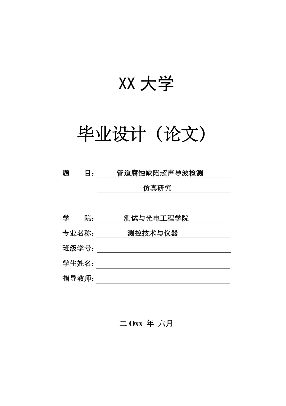 管道腐蚀缺陷超声导波检测仿真研究.doc_第1页