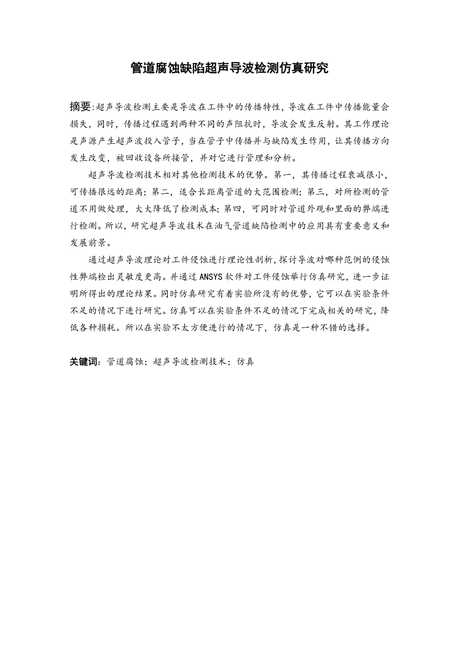 管道腐蚀缺陷超声导波检测仿真研究.doc_第2页