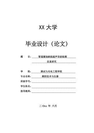 管道腐蚀缺陷超声导波检测仿真研究.doc