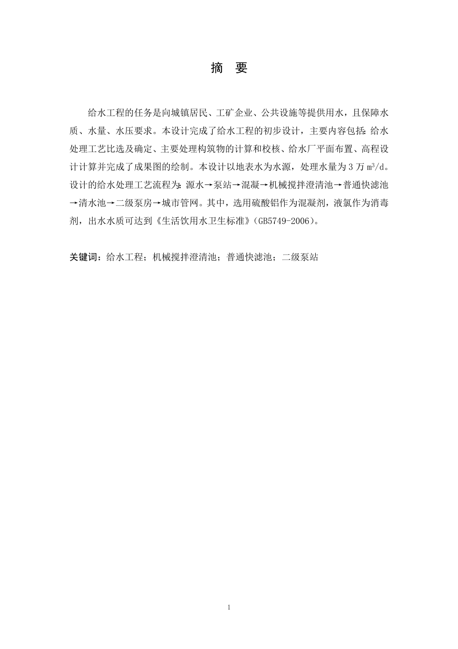 3万立方米每天自来水厂的设计.doc_第1页
