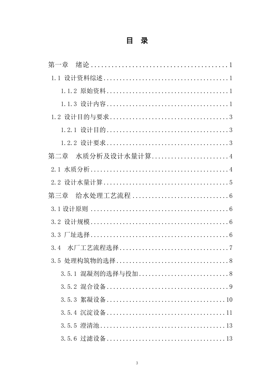 3万立方米每天自来水厂的设计.doc_第3页