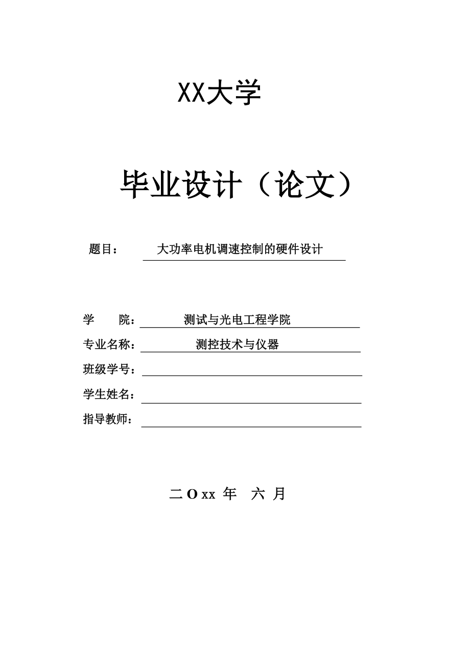 大功率电动机调速控制的硬件设计【测控技术与仪器专业资料】.zip