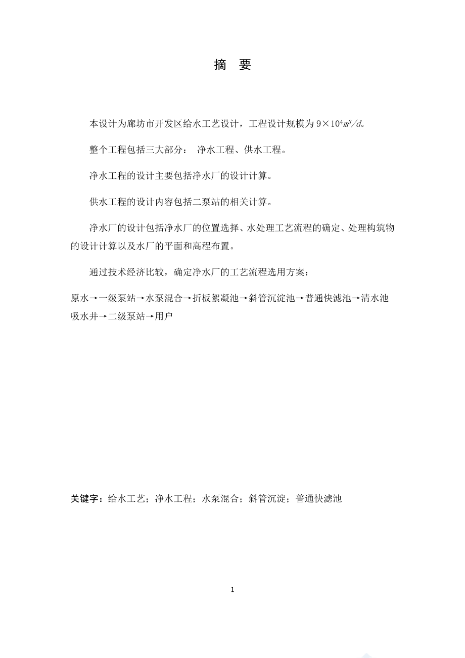 廊坊市开发区给水工程工艺设计.docx_第1页