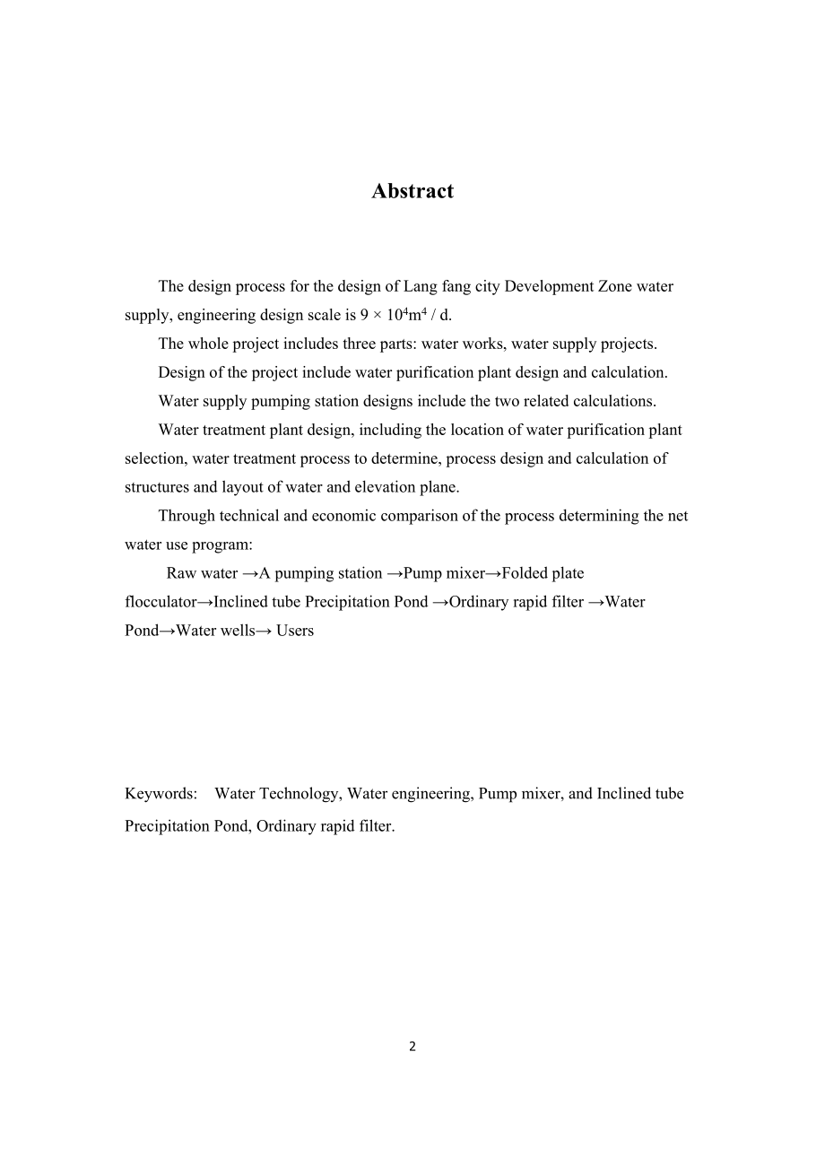 廊坊市开发区给水工程工艺设计.docx_第2页