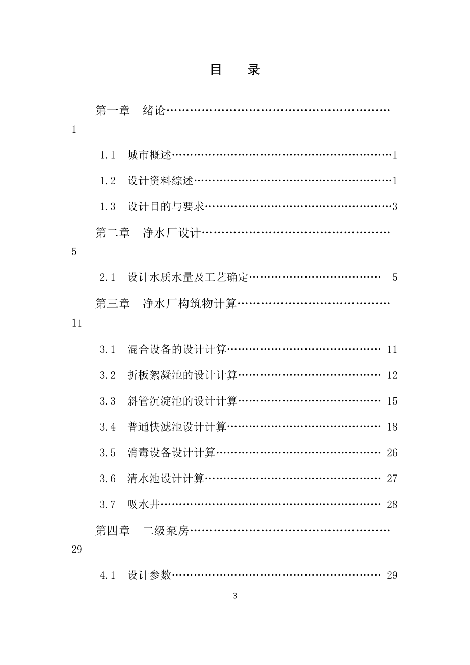 廊坊市开发区给水工程工艺设计.docx_第3页