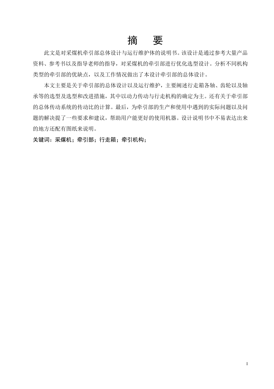 采煤机牵引部总体设计与运行维护.doc_第1页