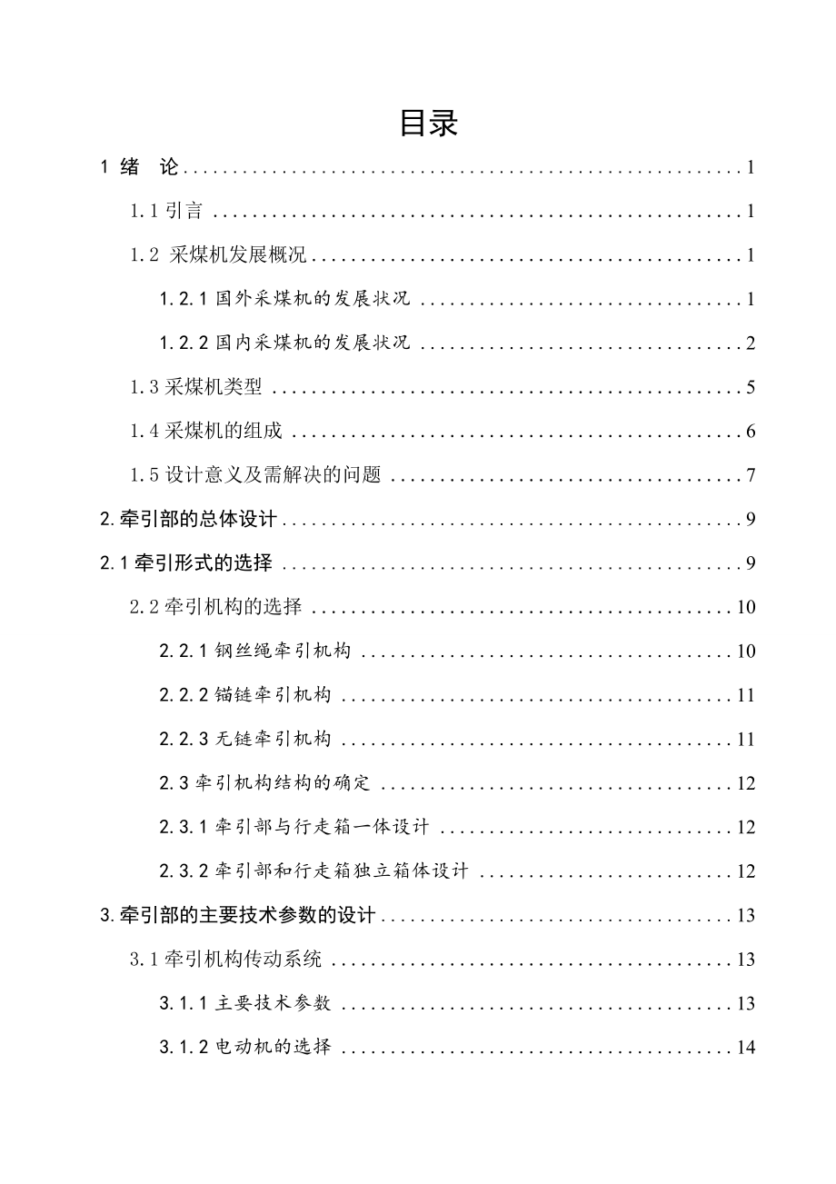 采煤机牵引部总体设计与运行维护.doc_第3页