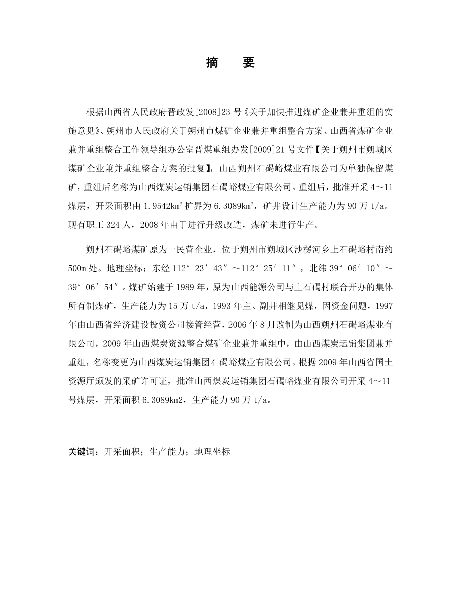 石碣峪9#煤层开采设计.docx_第1页