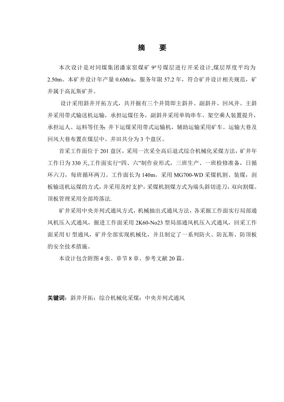 潘家窑9号煤层开采设计.doc_第1页