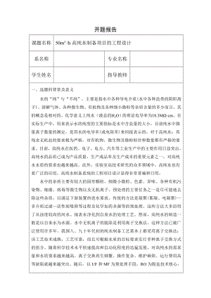 50立方米每小时高纯水制备项目的工程设计-开题报告.doc