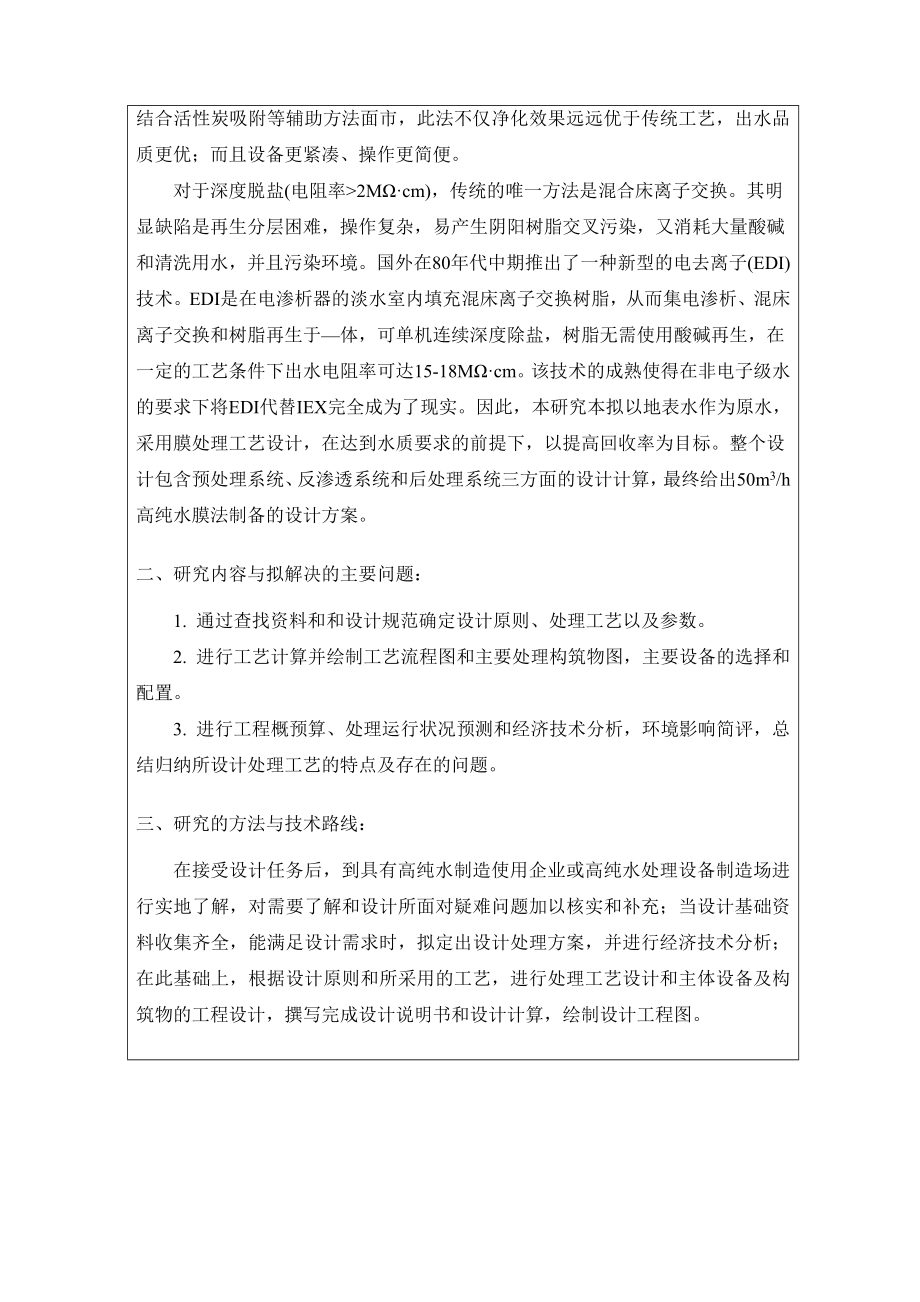 50立方米每小时高纯水制备项目的工程设计-开题报告.doc_第2页
