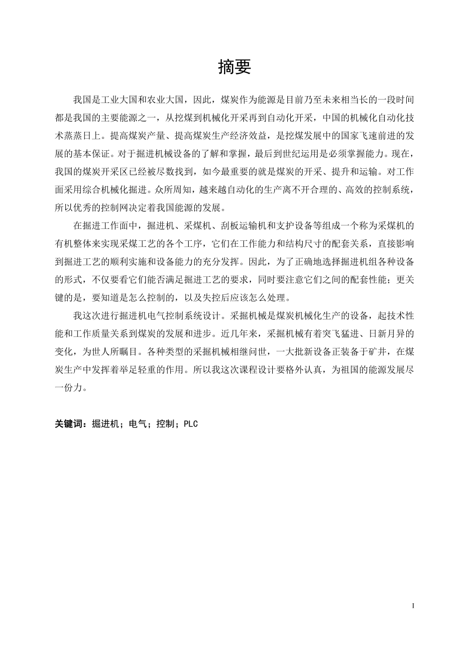 掘进机电气控制系统设计.doc_第1页