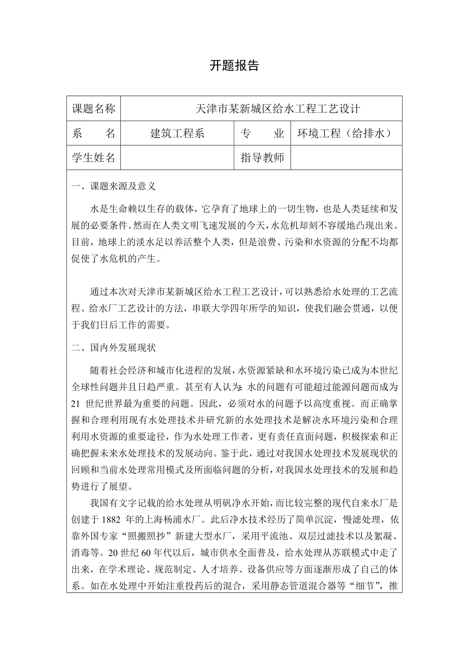 天津市某新城区给水工程工艺设计-开题报告.doc_第1页
