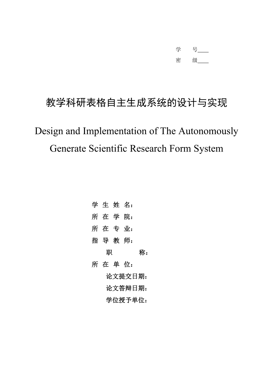 教学科研表格自主生成系统的设计与实现.doc_第1页