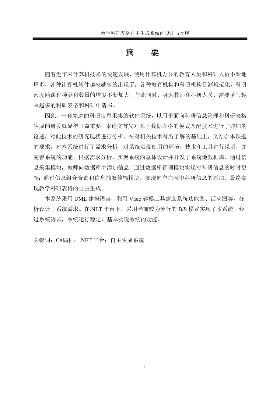 教学科研表格自主生成系统的设计与实现.doc_第3页