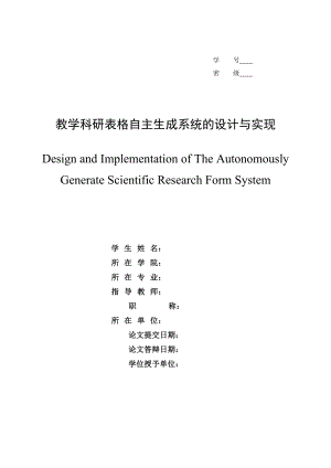 教学科研表格自主生成系统的设计与实现.doc