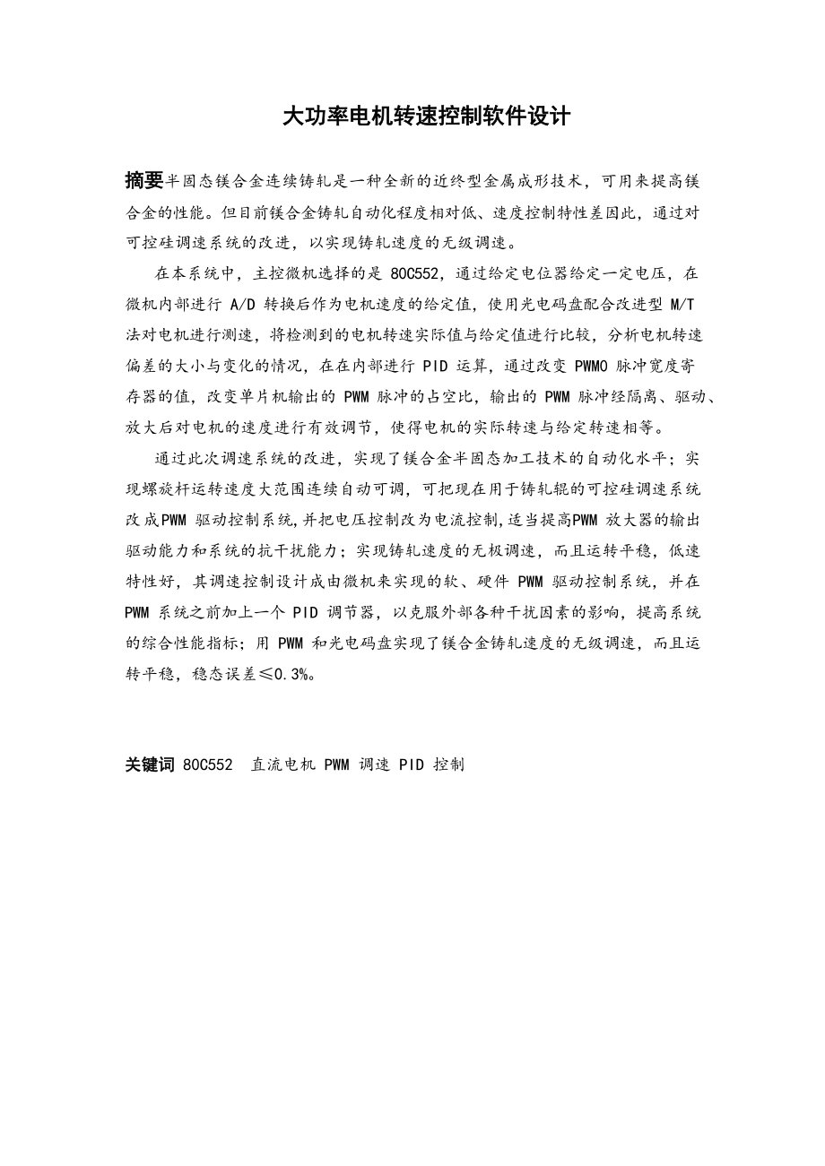 大功率电动机调速控制的软件设计.doc_第2页