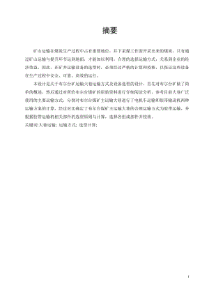 布尔台矿运输大巷运输方式及设备选型设计.doc