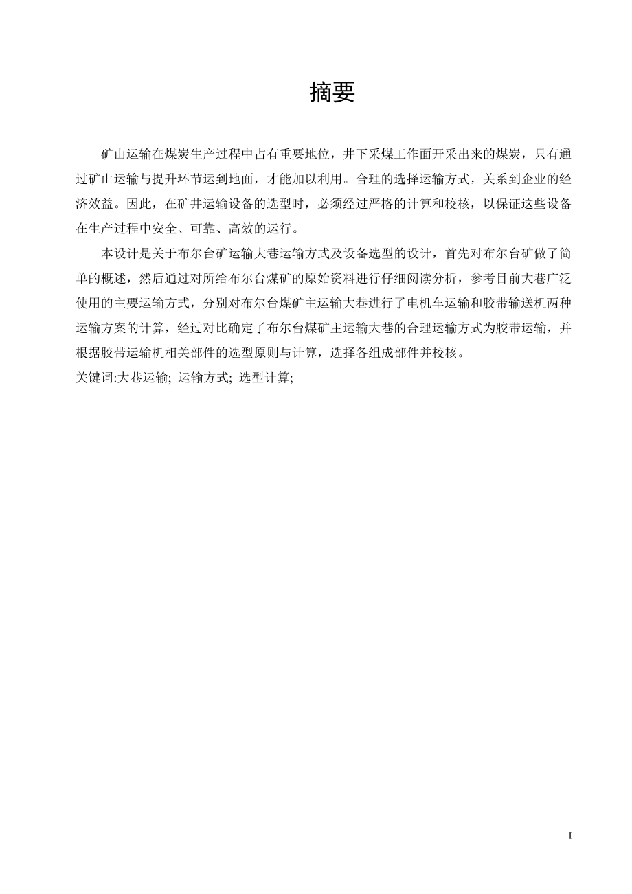布尔台矿运输大巷运输方式及设备选型设计.doc_第1页