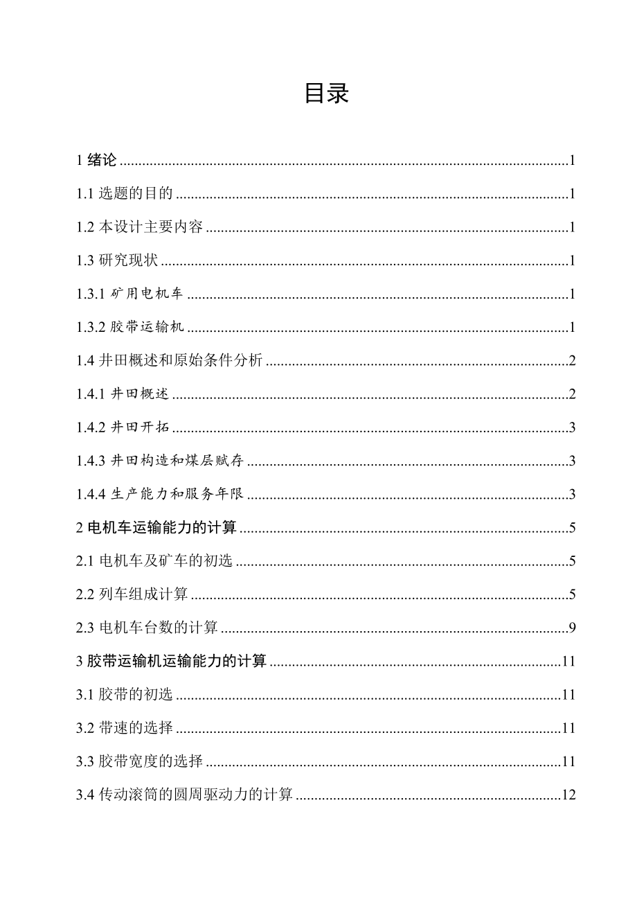布尔台矿运输大巷运输方式及设备选型设计.doc_第3页