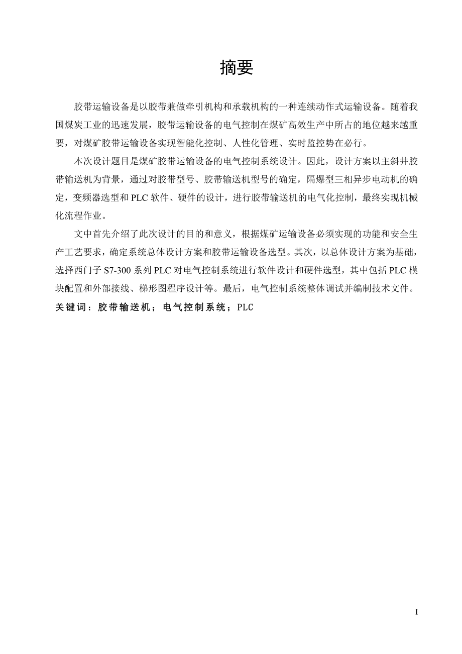 煤矿胶带运输设备电气控制系统设计.doc_第1页