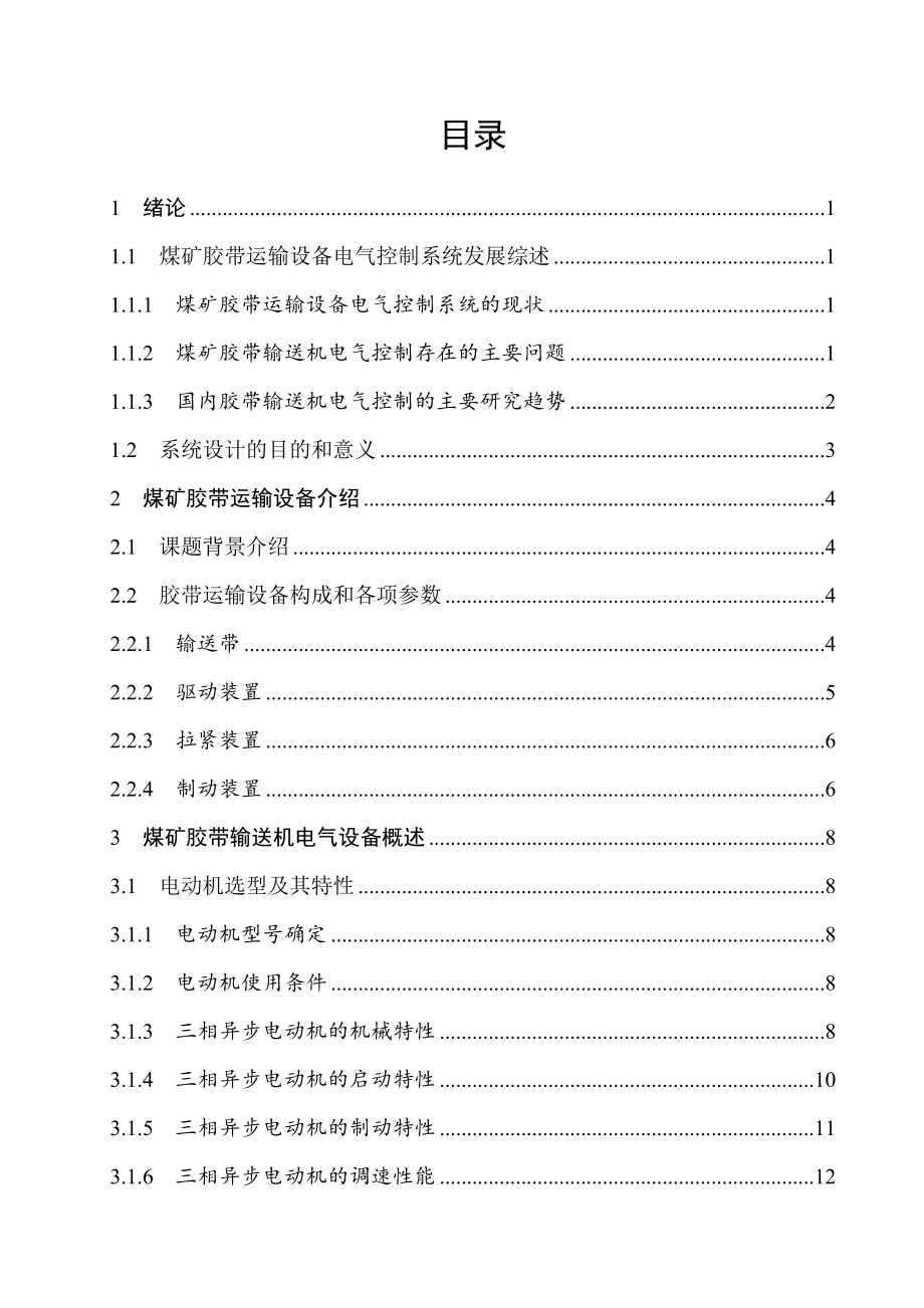 煤矿胶带运输设备电气控制系统设计.doc_第3页