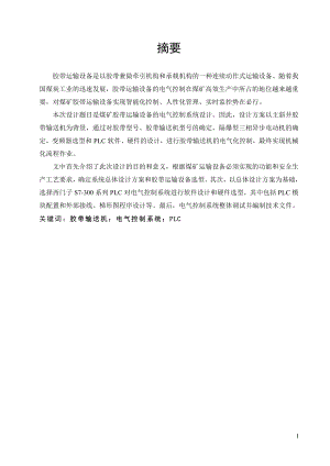 煤矿胶带运输设备电气控制系统设计.doc